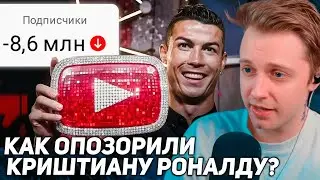 СТИНТ СМОТРИТ: YOUTUBE — КАК ОПОЗОРИЛИ КРИШТИАНУ РОНАЛДУ?