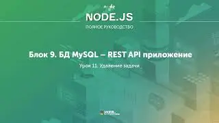 Полное руководство Node.JS. Урок 94. Удаление задачи