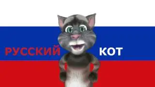 Русский Кот - Сегодня в белом танце кружимся