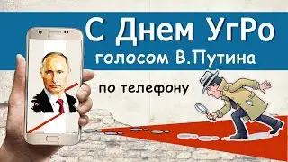 От Путина   С Днем Уголовн.Розыска