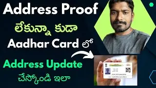 Aadhar Address Update Without Address Proof | Easy Online Process Step-by-Step (2025) | Telugu