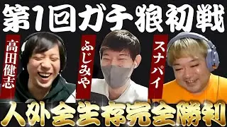 【人狼】初回ガチ狼で人外全生存の完全勝利かましたった！！