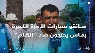 سائقو سيارات الأجرة الكبيرة بفاس يحتجون ضد 