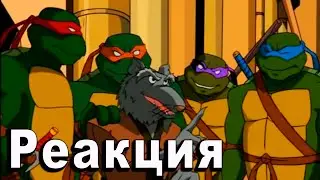 Реакция на Черепашки Ниндзя: Новые Приключения - Все меняется (1 сезон 1 серия)