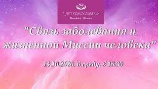 Заболевание и Жизненная Миссия Человека.