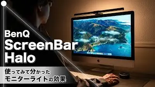 1回使ってみたら欠かせないアイテムに！「BenQ ScreenBar Halo」レビュー