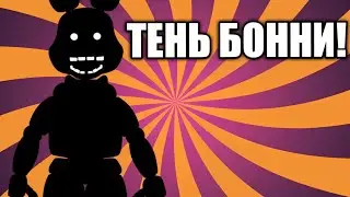 ФАН СКРИМЕР тень бонни!