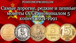 THE MOST EXPENSIVE, RARE AND VALUABLE COINS OF THE USSR, WITH A DENOMINATION OF 5 KOPEKS, 1921-1991!
