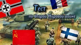 Тест по Второй Мировой войне - Cat Tank