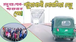 খুলে দেওয়া হলো পটুয়াখালী লোহালিয়া সেতু || ২৪ ঘন্টা চলাচল করে যানজট ||খেয়ার হয়রানি থেকে মুক্ত জনগণ |