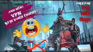 Unban Free Fire || Play Free Fire without VPN || গেম আনবেন হয়ে গেছে। ফ্রি ফায়ার আনবেন।