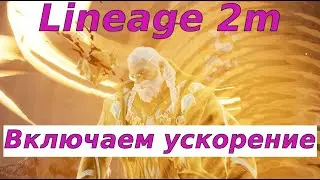 Lineage 2m Больше опыта одной кнопкой