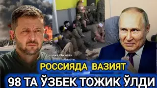 ДАХШАТ РОССИЯДА ВАЗИЯТ ЖИДДИЙ ЎЗБЕКЛАР ОГОҲ БЎЛСИН