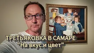 ТРЕТЬЯКОВКА В САМАРЕ / Выставка "На вкус и цвет"