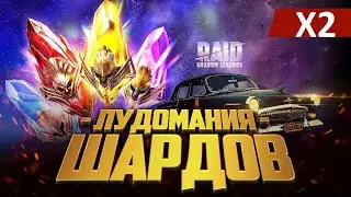 Raid Shadow Legends X2 На Мифики (Открываем Подписчиков)