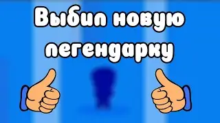 Выбил легу в бравл старс | Моя новая лега в игре бравл старс | Открываю бравл пасс