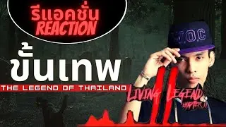 ขั้นเทพ The Legend Of Thailand || Living Legend Chapter II (รีแอคชั่น REACTION) #ILLSLICK #LUKE&ME