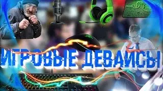 ДЕВАЙСЫ ДЛЯ БОМЖЕЙ?!