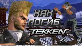 КАК ПОГИБ TEKKEN