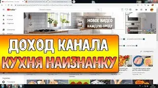 Доход канала Кухня наизнанку на ютубе