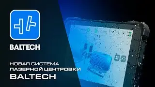 Новая система лазерной центровки BALTECH
