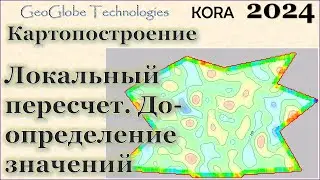 Локальный пересчет поверхности 