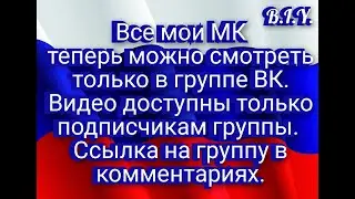 ☑️Наша группа в ВК. Все Беспл.МК теперь можно смотреть только в группе.