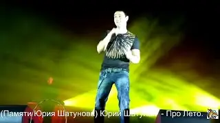 (Памяти Юрия Шатунова) Юрий Шатунов - Про Лето.