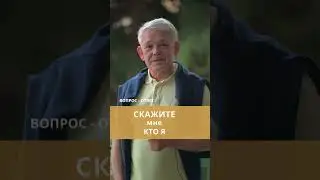 Скажите мне, кто я?