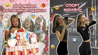 ОГРОМНАЯ РАСПАКОВКА ПОДАРКОВ | СЛИШКОМ МНОГО СПОРТА | VLOG