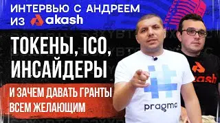 Токены, ICO, инсайдеры и зачем давать гранты всем желающим | Интервью с Андреем из Akash