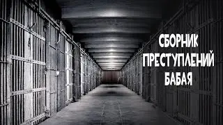Сборник преступлений бэбэя. (бонус в конце)