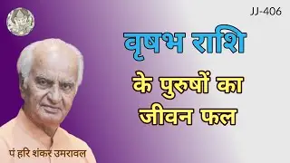 वृष राशि के पुरुष का जीवन | Life of Taurus moon sign male @JyotishaurJeevan