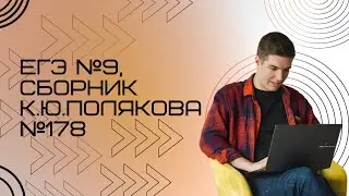 Решение ЕГЭ №9 по информатике | Сборник К. Ю. Полякова №178