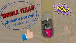 Рисуем Мишку Тедди 🐻 на ногтях гель лаком. Пошаговый Мастер Класс. МишкаТедди 🐻 на ногтях. #NailArt