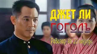 Джет Ли Гоголь. Ревизор за 22 секунды