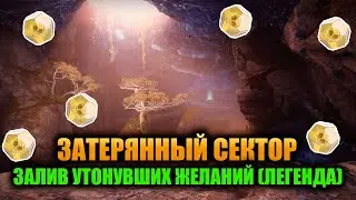 (Легенда) Залив Утонувших Желаний - Затерянный Сектор | Destiny 2