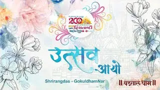 Utsav Ayo || Dwishatabdi Mahotsav || KIRTAN || Vadtaldham || Shrirangdas  @GokuldhamNar