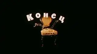 Футаж. Конец 