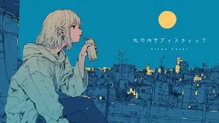 시이나 링고 - 마루노우치 새디스틱 / 丸の内サディスティック | 피아노 커버