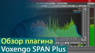 Обзор спектрального анализатора Voxengo Span Plus [Yorshoff Mix]