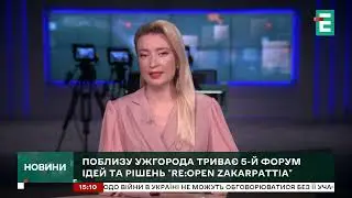 Re:Open Zakarpattia. 5-й Форум ідей та рішень