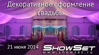 Кейсы: декоративное оформление свадьбы в ГК "Аврора" 21 июня 2014 года