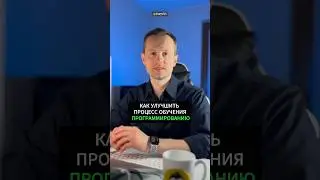 Как улучшить процесс обучения программированию