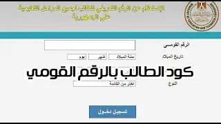 تحديث رابط معرفه كود الطالب لسنه  /تم تحديث الرابط 2024