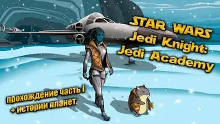 Прохождение STAR WARS Jedi Knight: Jedi Academy часть 1 + истории планет