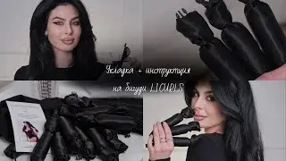 УКЛАДКА НА БИГУДИ Li.CURLS + ПОДРОБНАЯ ИНСТРУКЦИЯ + 3 ВАРИАНТА УКЛАДКИ НА БИГУДИ
