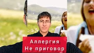 АЛЛЕРГИЯ - ЭТО НАВСЕГДА?