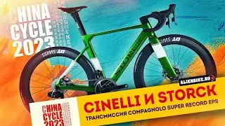 Велосипеды Cinelli, Storck и трансмиссия Compagnolo Super Record EPS | Выставка China Cycle 2023