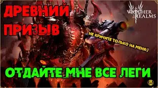 Открыл Свои Древние / Опять Леги? / watcher of realms / WOR